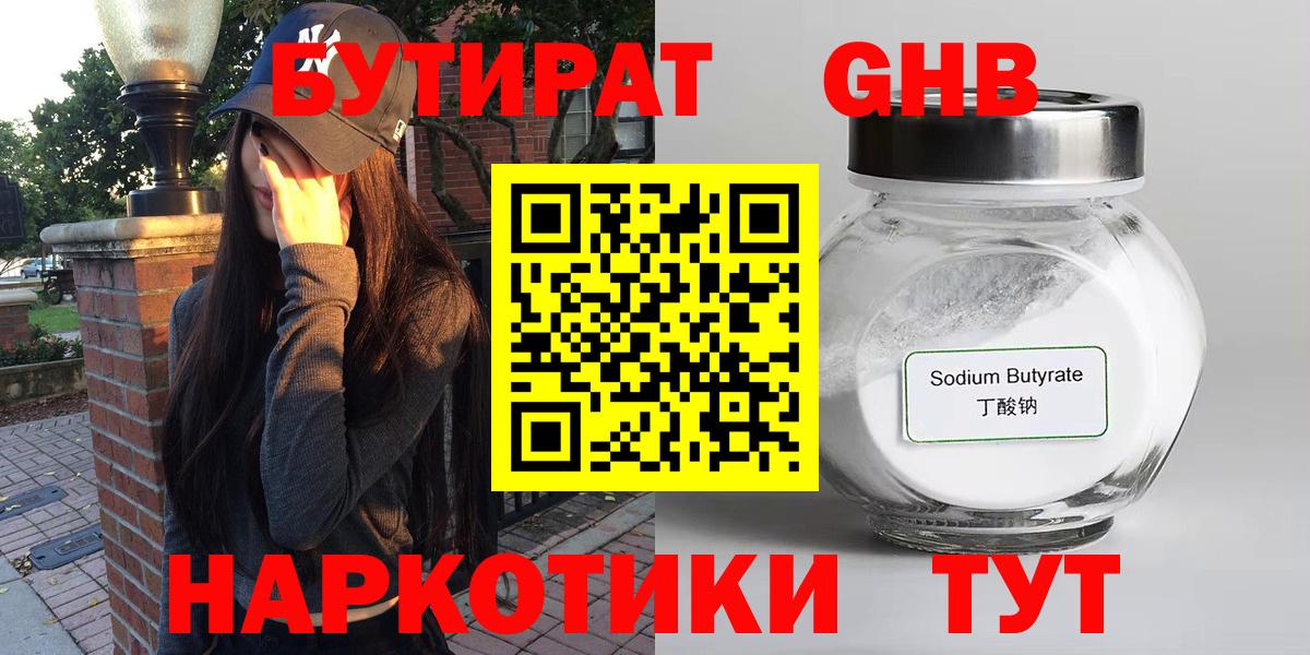 Бутират GHB  Вход с VPN  Ступино 