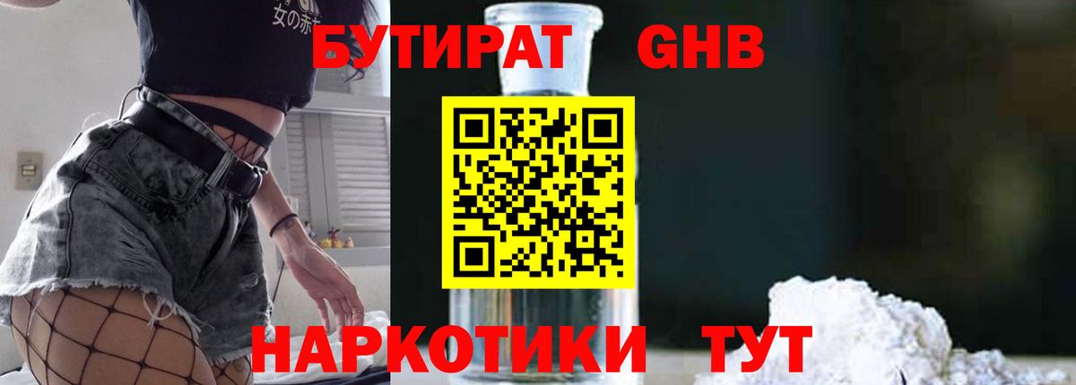БУТИРАТ жидкий экстази Ступино